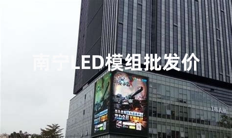 南宁LED模组批发价格多少？模组的质量如何？