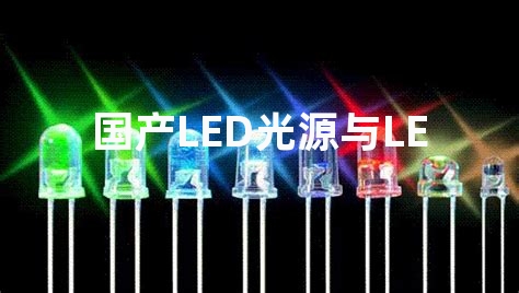 国产LED光源与LED光源有什么区别？