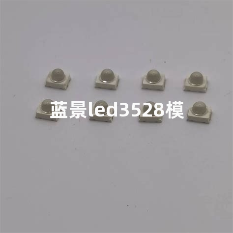 蓝景led3528模组多少钱一包