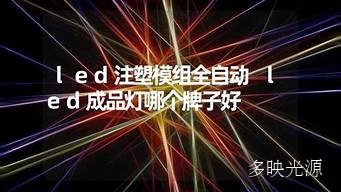 全自动led注塑模组