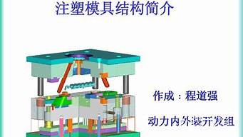 注塑模具图解