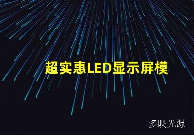 超实惠LED显示屏模组价格大优惠