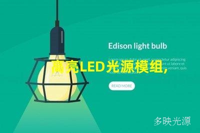 高亮LED光源模组,照亮你的生活