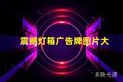 震撼灯箱广告牌图片大全,让你感受广告的力量