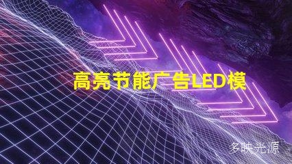 高亮节能广告LED模组,让你的广告更显眼