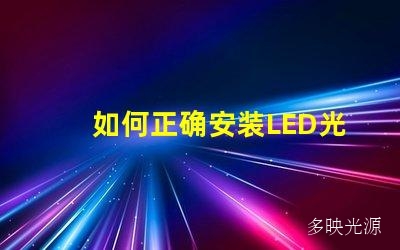 如何正确安装LED光源模组