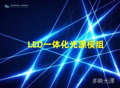 LED一体化光源模组,打造高效照明方案