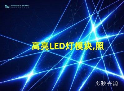 高亮LED灯模块,照亮你的生活