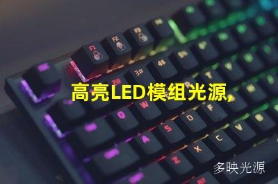 高亮LED模组光源,照亮你的世界