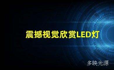 震撼视觉欣赏LED灯箱图片的绝美艺术