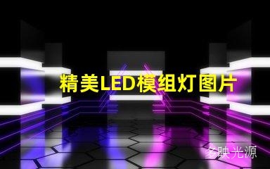 精美LED模组灯图片,点亮您的生活