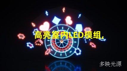 高亮室内LED模组,照亮您的空间