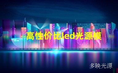 高性价比led光源模组组灯价格实惠